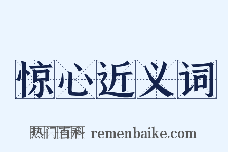惊心近义词是什么意思的图片